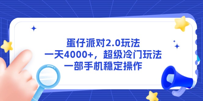 蛋仔派对2.0玩法，一天4000+，超级冷门玩法，一部手机稳定操作-91资源站