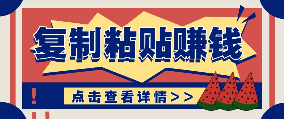 复制粘贴赚钱项目,零门槛零成本评论区留言评论即可轻松日赚取100+ - 91资源站-91资源站