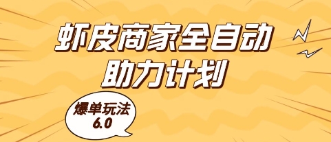 虾皮商家全自动助力计划,爆单玩法6.0.单机直接打爆收益【揭秘】-91资源站