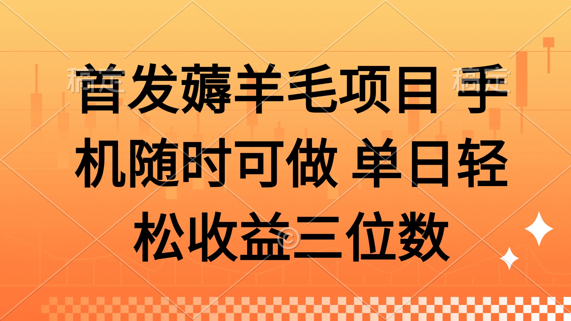 薅羊毛项目 手机随时可做 单日轻松收益三位数-91资源站
