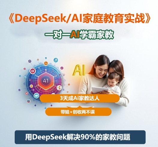 DeepSeek+Al家庭教育实战，一对一AI学霸家教，3天成Ai家教达人，带娃+创收两不误 - 91资源站-91资源站