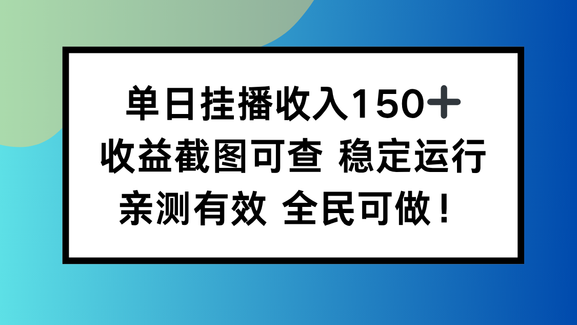 单日挂播收入150+，收益截图可查 稳定运行，全民可做! - 91资源站-91资源站