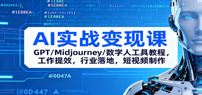 AI实战变现课：GPT/Midjourney/数字人工具教程，工作提效，行业落地，短视频制作-91资源站