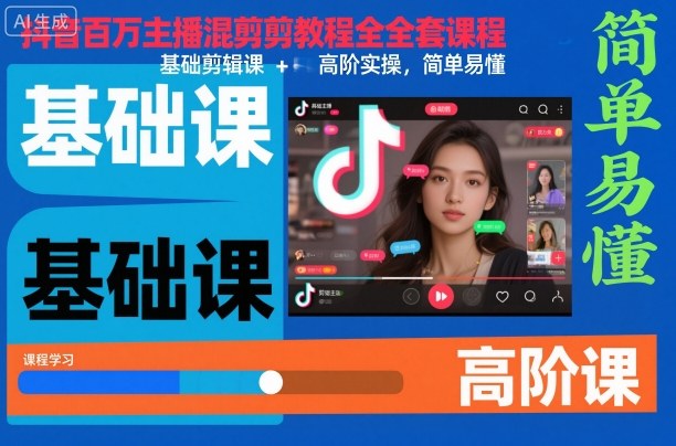 抖音百万主播混剪教程全套课程,基础剪辑课+高阶实操,简单易懂-91资源站