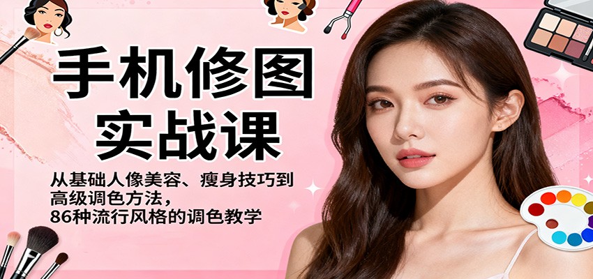 手机修图实战课,从基础人像美容、瘦身技巧到高级调色方法,86种流行风格的调色教学 - 91资源站-91资源站