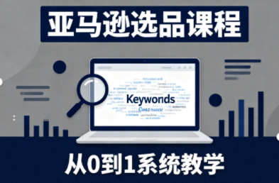 张景老师·亚马逊从0到1选品课程 - 91资源站-91资源站