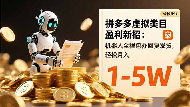 拼多多虚拟类目盈利新招：机器人全程包办回复发货，轻松月入 1-5W - 91资源站-91资源站
