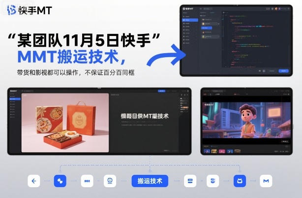 某团队11月5日快手MT搬运技术,带货和影视都可以操作,不保证百分百同框,自测-91资源站