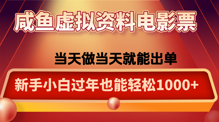 咸鱼虚拟资料售卖电影票,一单5-50+,过年期间轻松日入1000+-91资源站