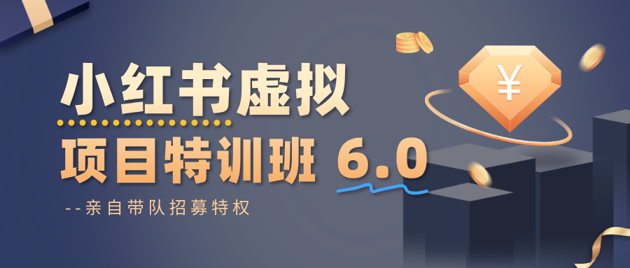 小红书虚拟项目特训班6.0 ,养号/选品/自动发货/爆款笔记(含40节视频课)-91资源站