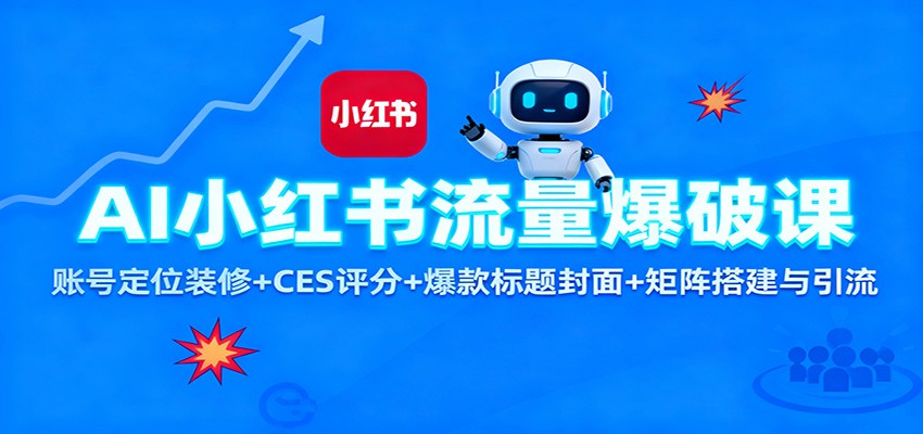 AI小红书流量爆破课：账号定位装修+CES 评分+爆款标题封面+矩阵搭建与引流 - 91资源站-91资源站