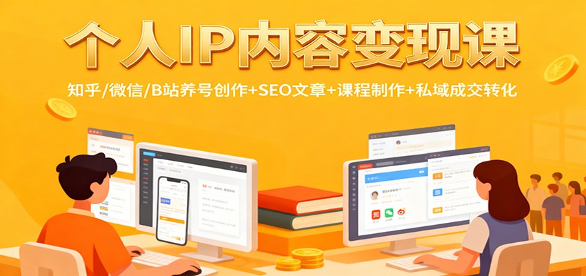 个人IP内容变现课:知乎/微信/B站养号创作+SEO文章+课程制作+私域成交转化-91资源站