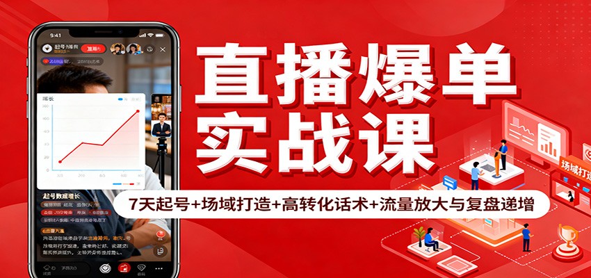 直播爆单实战课：7天起号+场域打造+高转化话术+流量放大与复盘递增 - 91资源站-91资源站