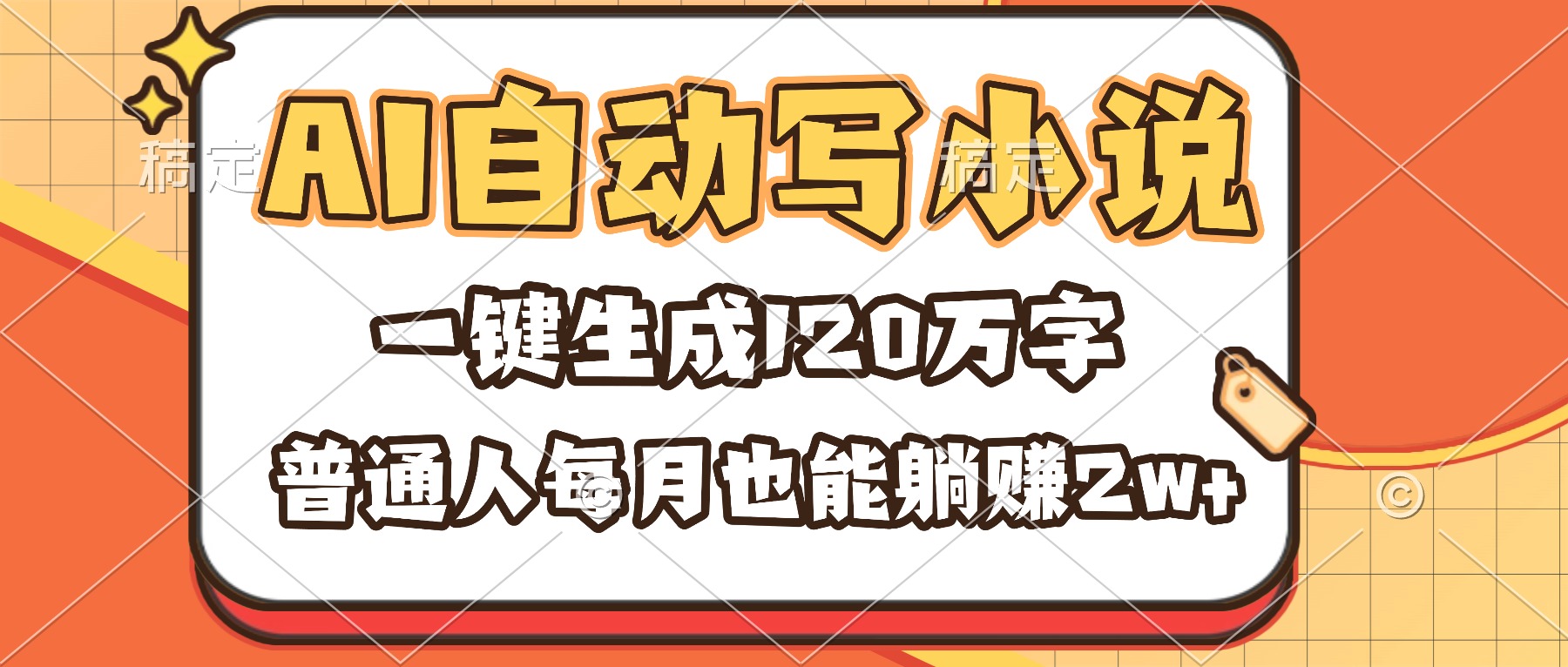 AI自动写小说，一键生成120万字，普通人每月也能躺赚2w+ - 91资源站-91资源站
