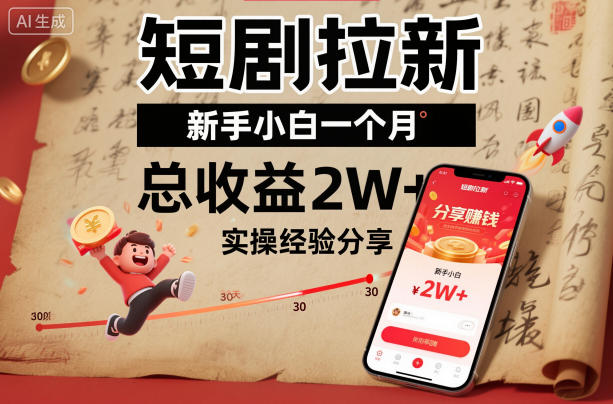 短剧拉新新手小白一个月总收益2W+实操经验分享 - 91资源站-91资源站