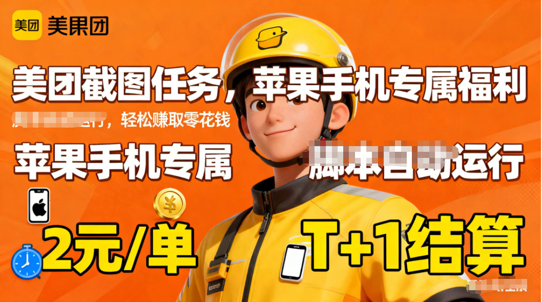 苹果手机专属掘金美团截图，2元一个任务 - 91资源站-91资源站