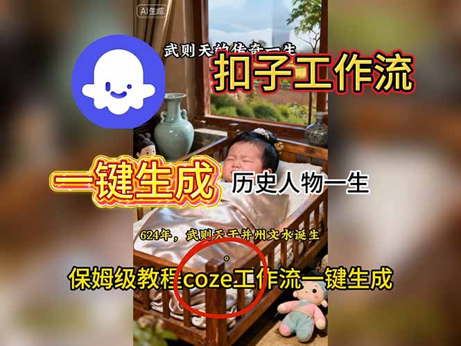 用扣子工作流一键生成历史人物一生视频搭建教程-91资源站