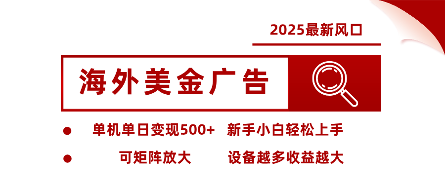 最新海外广告美金,全自动挂机,单机单日500+,可矩阵放大,新手小白轻松上手-91资源站