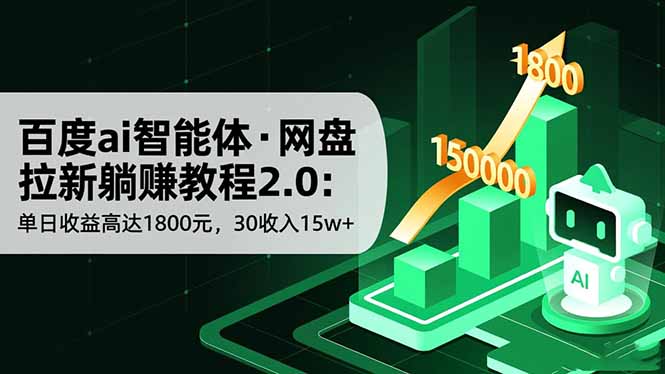 百度ai智能体·网盘拉新躺赚教程2.0：单日收益高达1800元，30收入15w+ - 91资源站-91资源站