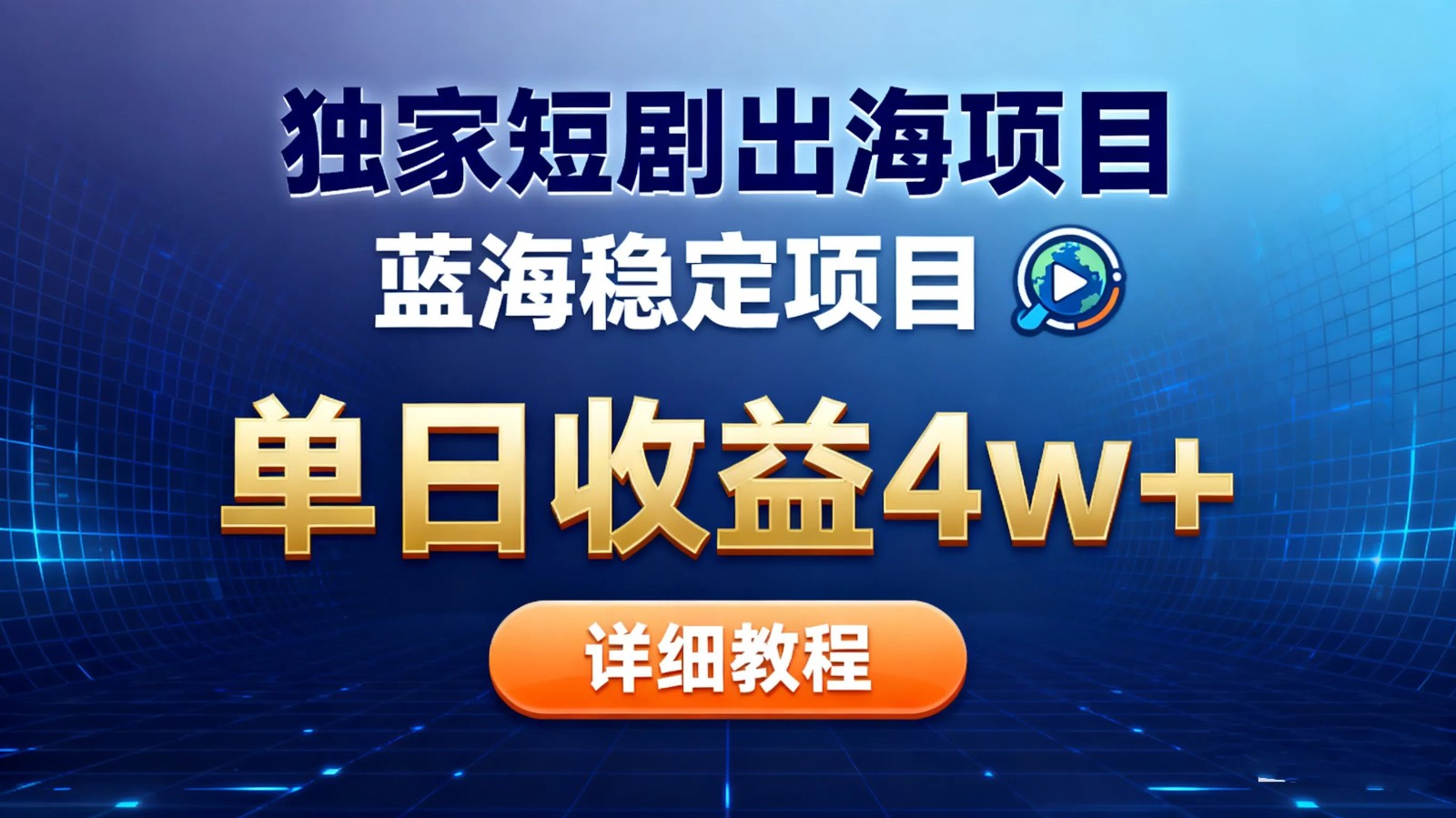 全网独家短剧出海掘金 蓝海红利 单日最高收益5w+ - 91资源站-91资源站
