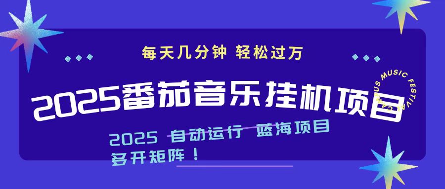2025最新挂机番茄音乐项目，每天几分钟，日入1000＋ - 91资源站-91资源站