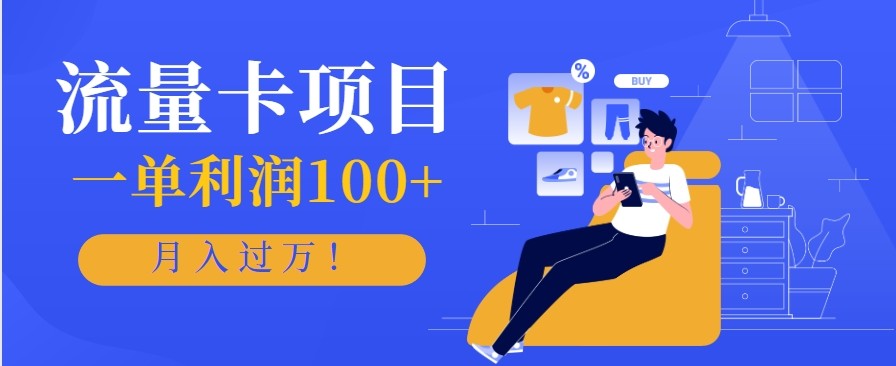 正规手机流量卡项目,一单利润100+,月入过万!人人可做(推广技术+正规渠道) - 91资源站-91资源站