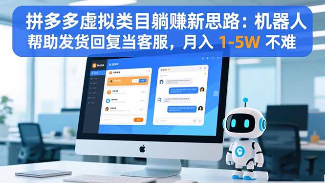 拼多多虚拟类目躺赚新思路：机器人帮助发货回复当客服，月入 1-5W 不难 - 91资源站-91资源站