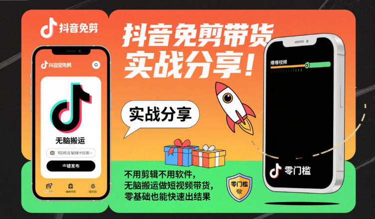 抖音免剪带货实战分享，不用剪辑不用软件，无脑搬运做短视频带货，零基础也能快速出结果 - 91资源站-91资源站