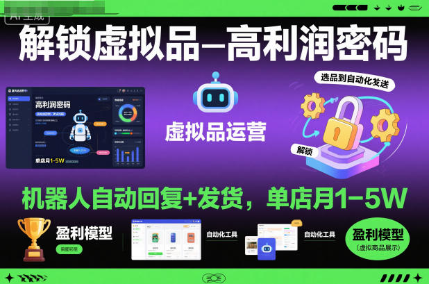 解锁虚拟品高利润密码：机器人自动回复+发货，单店月1-5W【揭秘】-91资源站