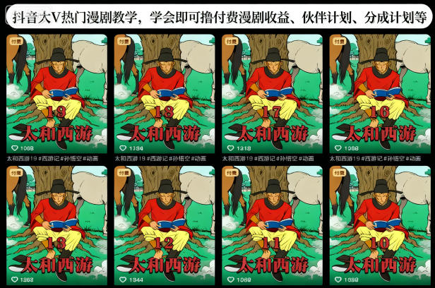 抖音大V热门漫剧教学,学会即可撸付费漫剧收益、伙伴计划、分成计划等-91资源站