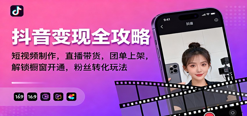 抖音变现全攻略:短视频制作,直播带货,团单上架,解锁橱窗开通,粉丝转化玩法-91资源站