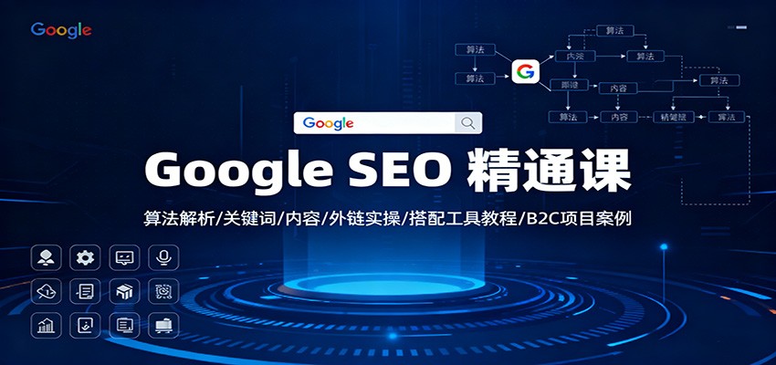 Google SEO 精通课:算法解析/关键词/内容/外链实操/搭配工具教程/B2C项目案例 - 91资源站-91资源站