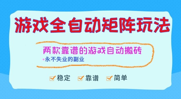 两款靠谱的游戏全自动搬砖项目,日入1k+,稳定可矩阵,永不失业的副业【揭秘】-91资源站