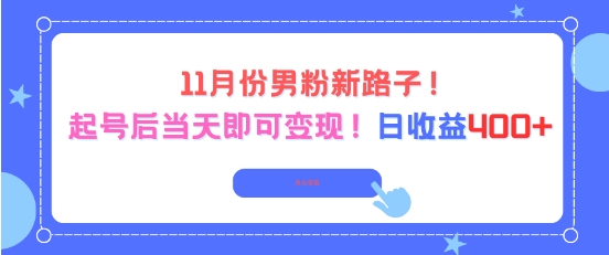 11月份男粉新路子，起号后当天即可变现，日收益4张 - 91资源站-91资源站