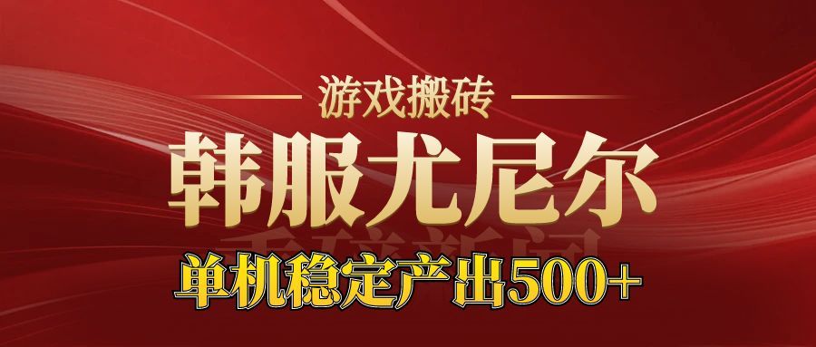 老牌尤尼尔搬砖项目 新区开服 金币材料价值直线上升 可以达到月入过万的项目 - 91资源站-91资源站