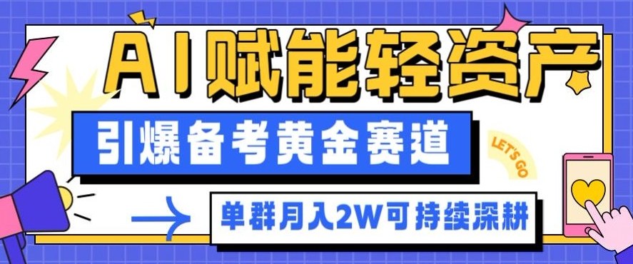 副业拆解：AI赋能轻资产，引爆备考黄金赛道！单群月入2W适合深耕 - 91资源站-91资源站
