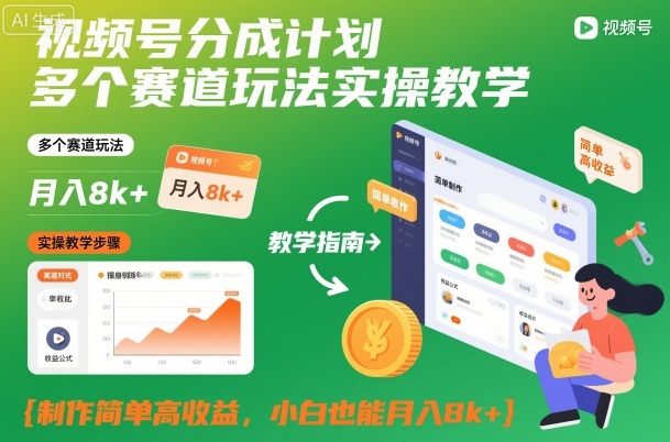 视频号分成计划多个赛道玩法实操教学，制作简单高收益，小白也能月入8k+ - 91资源站-91资源站