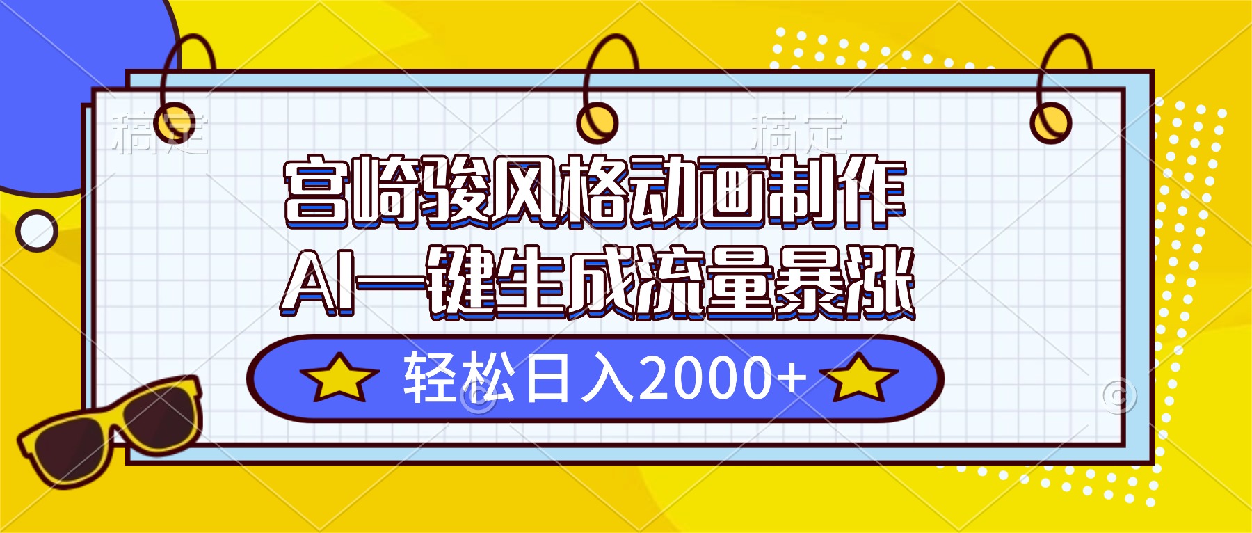 宫崎骏风格动画制作，AI一键生成流量暴涨，轻松日入2000+ - 91资源站-91资源站