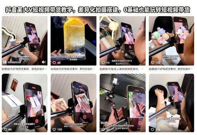 抖音某大V短视频带货教学，差异化拍摄搭建，0基础也能玩转短视频带货 - 91资源站-91资源站