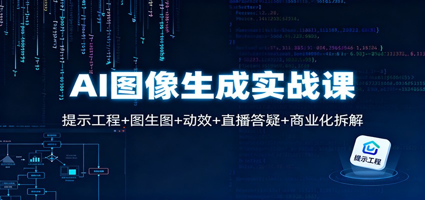 AI图像生成实战课:提示工程+图生图+动效+直播答疑+商业化拆解 - 91资源站-91资源站