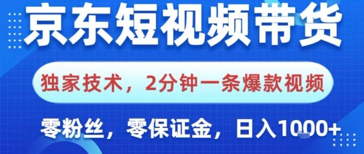京东短视频带货,独家技术,2分钟一条爆款视频,0粉丝,0保证金,操作简单,日入1k【揭秘】-91资源站
