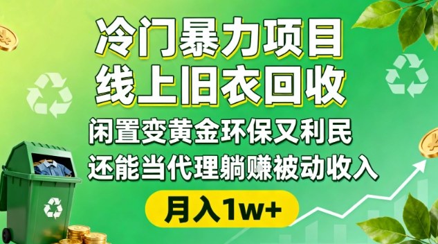 冷门暴力项目,线上旧衣回收,闲置变黄金环保又利民,还能当代理躺賺被动收入,变现+精准引流全流程