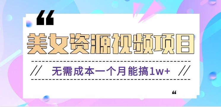 零门槛美女号无脑搬砖项目,无需成本一个月能搞1w+【附图片资源+软件】-91资源站