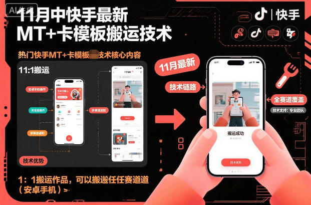 11月中快手最新MT+卡模板搬运技术,1:1搬运作品,可以搬运任何赛道(安卓手机)-91资源站