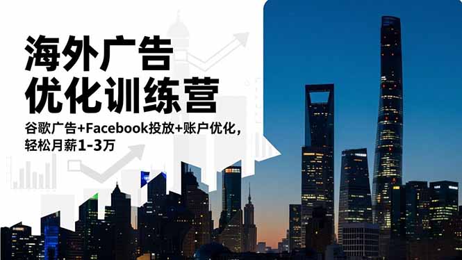 海外广告优化训练营：谷歌广告+Facebook投放+账户优化，轻松月薪1-3万-91资源站