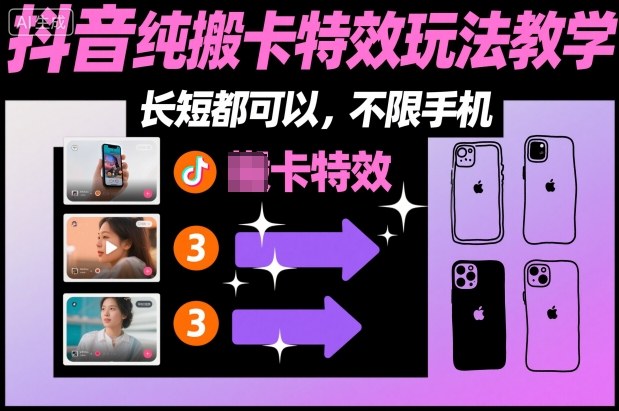 某社群抖音纯搬卡特效玩法教学，长短都可以，不限手机-91资源站