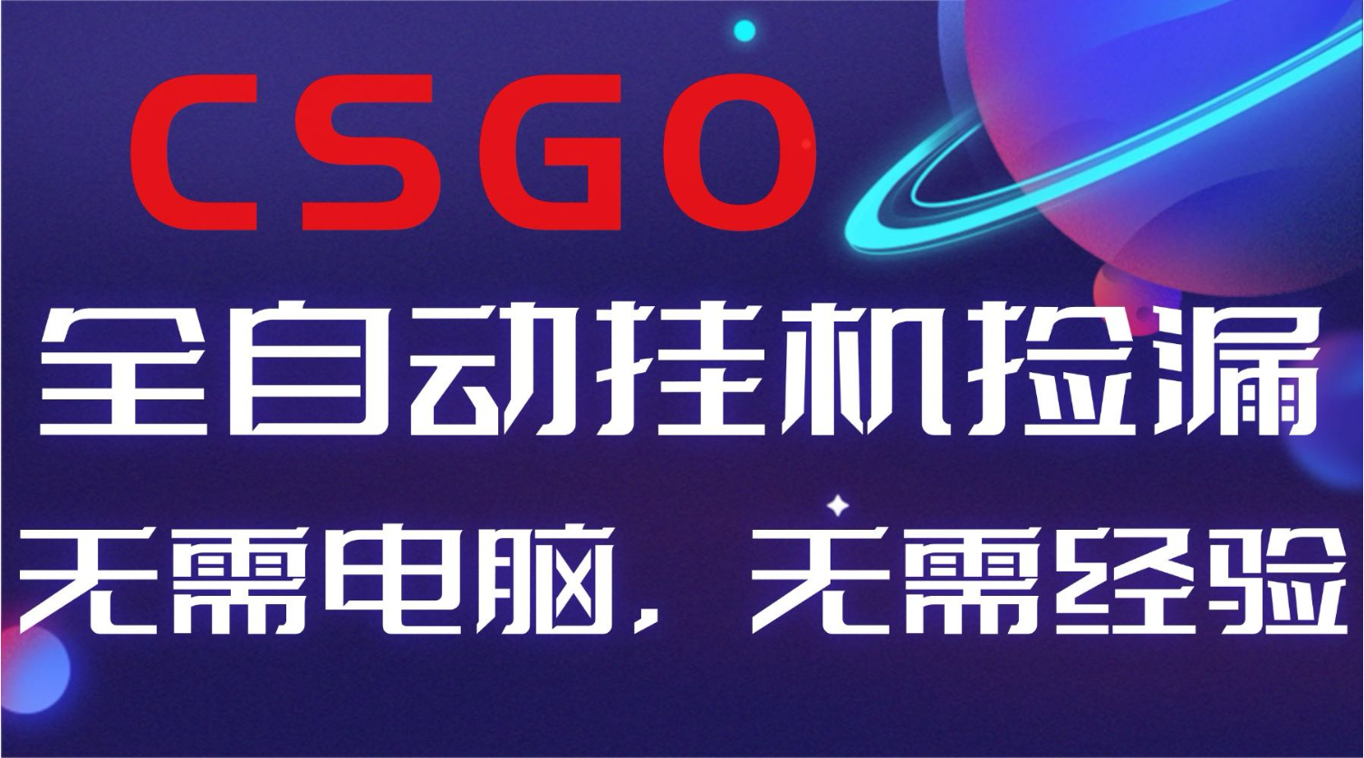 【副业好项目】全球火爆游戏CSGO自动捡漏，新手小白日入500+-91资源站