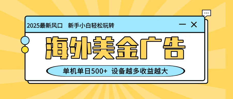 最新蓝海项目，海外美金广告，单机单日500+，可矩阵放大，设备越多收益越大-91资源站