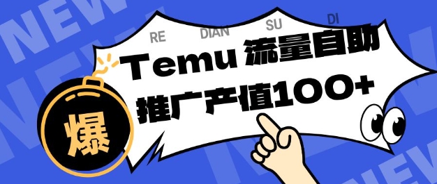 专注于Temu商家提供精准曝光浏览量，助力店铺排名提升和转化，单机日收入80-130【揭秘】-91资源站