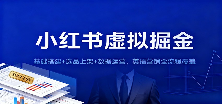 小红书虚拟掘金：基础搭建+选品上架+数据运营，英语营销全流程覆盖 - 91资源站-91资源站